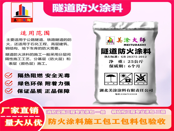 天涯镇隧道防火涂料